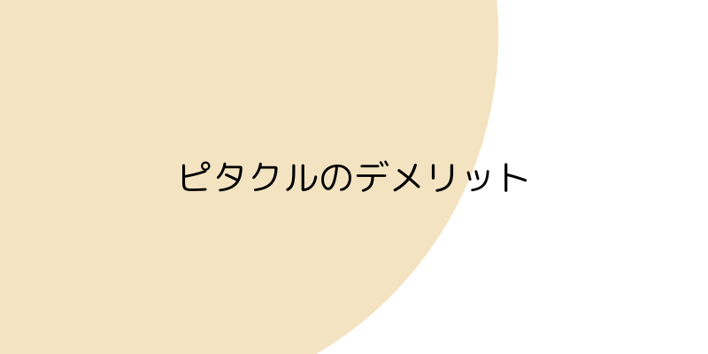 ピタクルのデメリットの画像