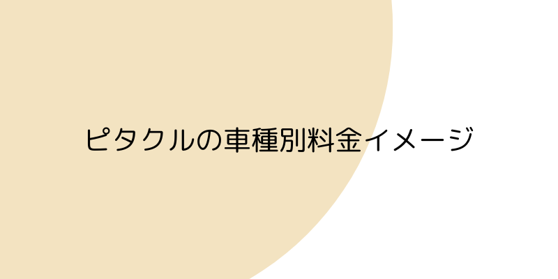 ピタクルの車種別料金イメージの画像