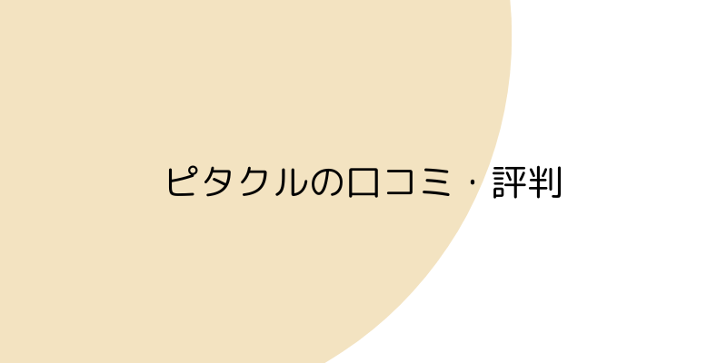 ピタクルの口コミ・評判の画像