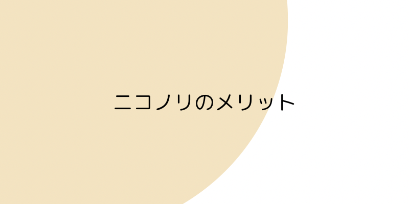 ニコノリ（ニコニコカーリース）のメリットの見出し画像