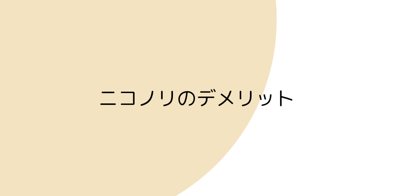 ニコノリ（ニコニコカーリース）のデメリットの見出し画像