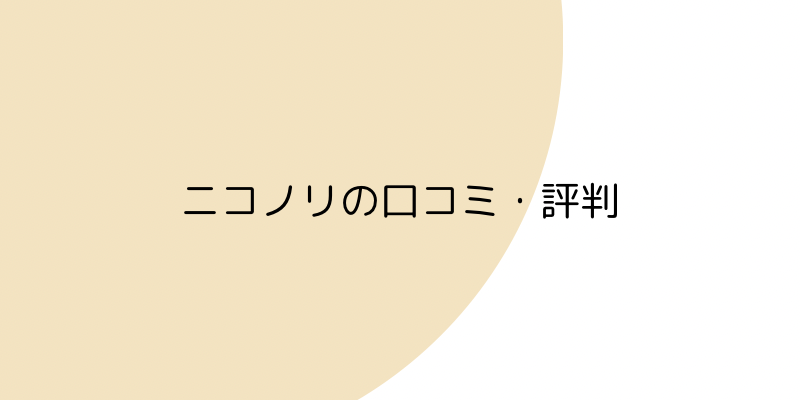 ニコノリ（ニコニコカーリース）の口コミや評判の見出し画像