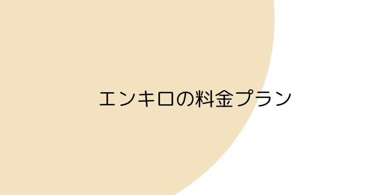 エンキロの料金プランの画像