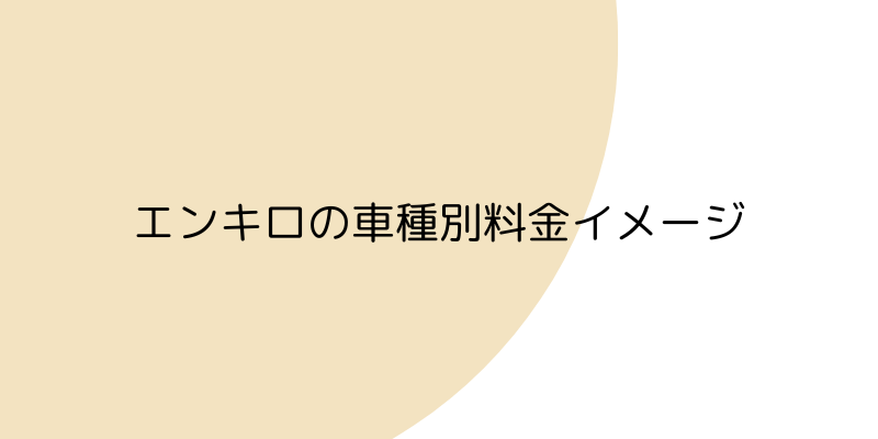 エンキロの車種別料金イメージの画像