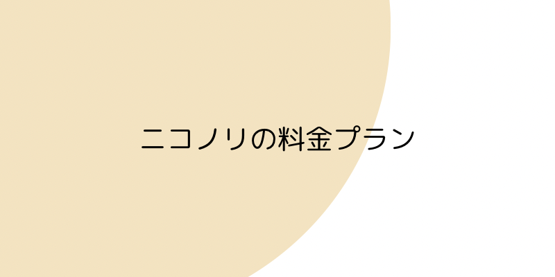 ニコノリ（ニコニコカーリース）の料金プランの見出し画像