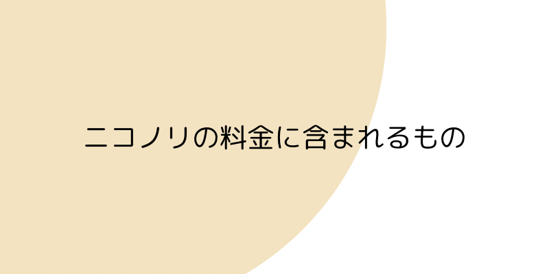 ニコノリ（ニコニコカーリース）のリース料金に含まれるものの見出し画像