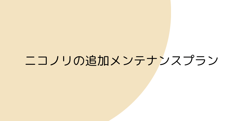 ニコノリ（ニコニコカーリース）の追加メンテナンスプランの見出し画像