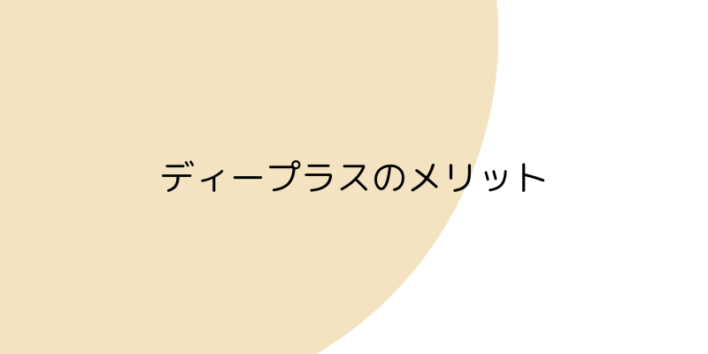 ディープラスのメリットの見出し画像