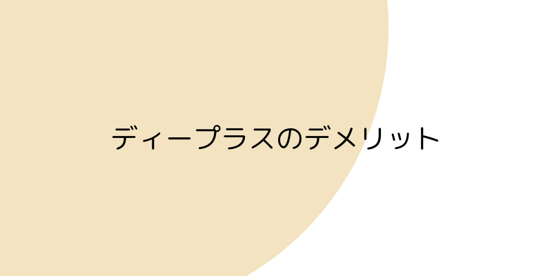 ディープラスのデメリットの見出し画像