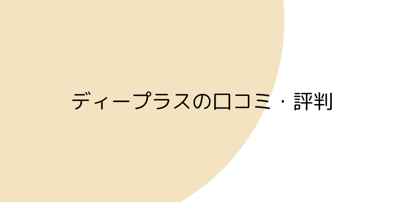 ディープラスの口コミ・評判の見出し画像