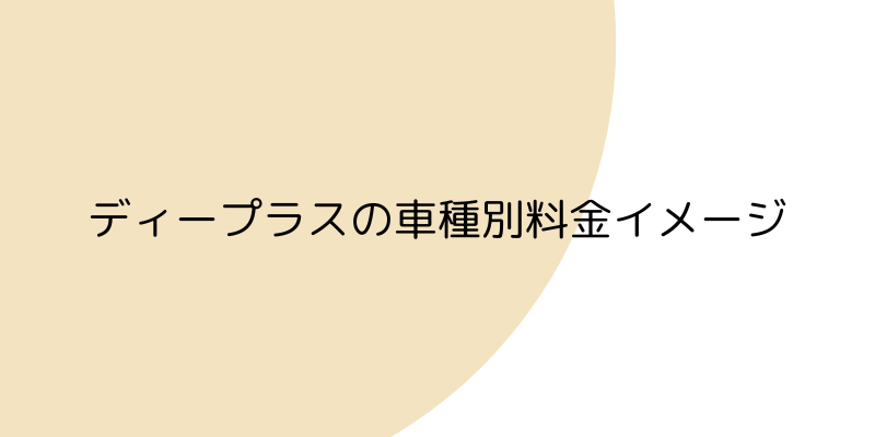 ディープラスの車種別料金イメージの見出し画像