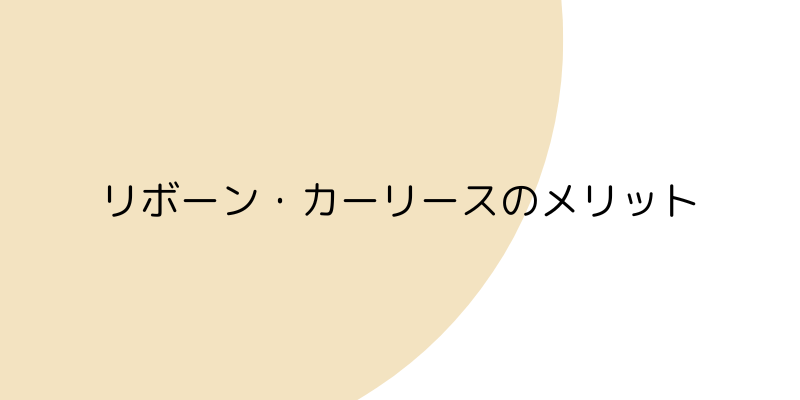 リボーン・カーリースのメリットの見出し画像