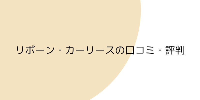 リボーン・カーリースの口コミ・評判の見出し画像