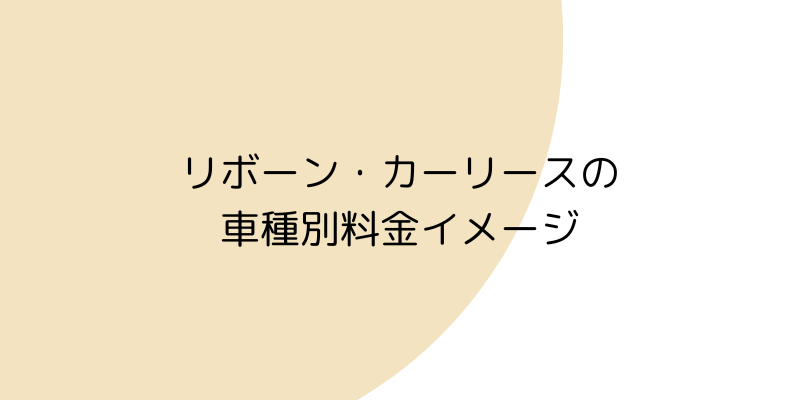 リボーン・カーリースの車種別料金イメージの見出し画像