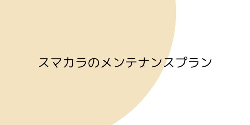 スマカラのメンテナンスプランの見出し画像