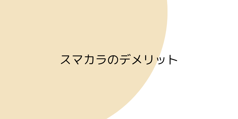 スマカラのデメリットの見出し画像