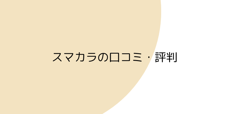 スマカラの口コミ・評判の見出し画像