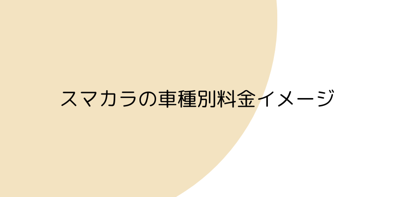 スマカラの車種別料金イメージの見出し画像